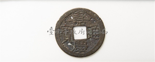 嘉慶通寶寶福局藏品圖，第1張