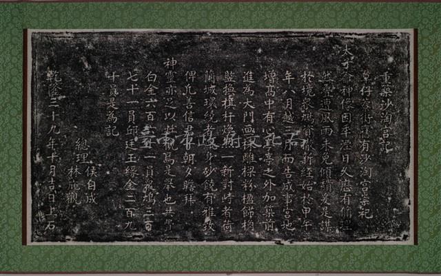 重築沙淘宮記拓本藏品圖，第1張