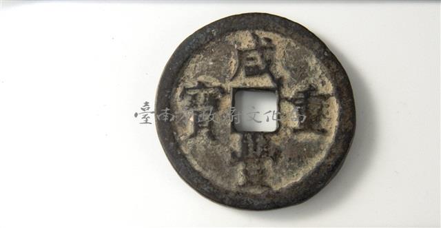 咸豐重寶寶泉當五十藏品圖，第1張
