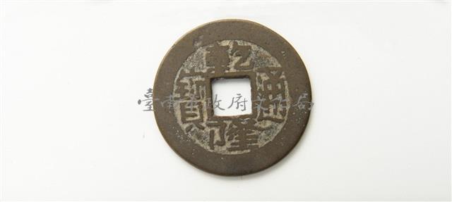 乾隆通寶寶黔局藏品圖，第1張