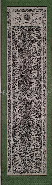 孔子廟下馬碑拓本藏品圖，第2張