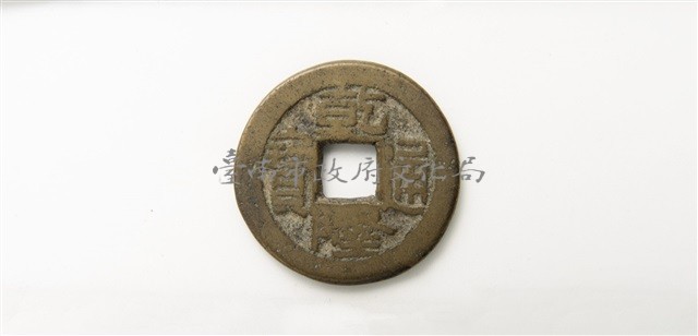 乾隆通寶寶泉局藏品圖，第1張