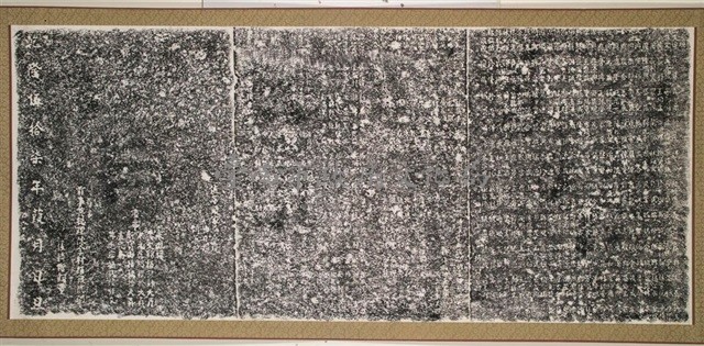 重興大觀音亭碑記（甲）拓本藏品圖，第2張