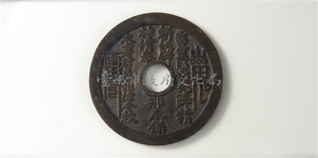 八卦背符咒花錢藏品圖，第1張
