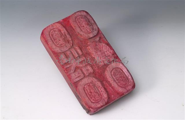 店舖印版藏品圖，第1張
