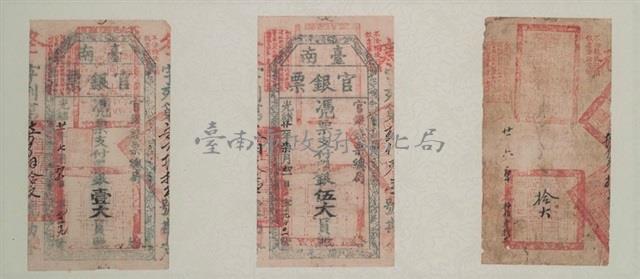 臺南官銀票總局壹大員/伍大員/拾大員藏品圖，第1張