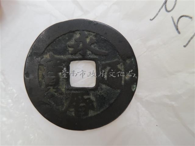 永曆通寶小平光背藏品圖，第1張
