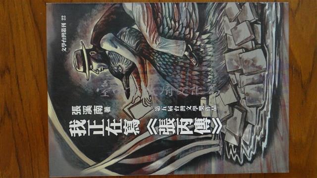 我正在寫張丙傳（張溪南著）藏品圖，第1張