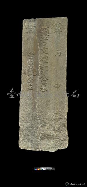 錦湖郭文煌墓碑藏品圖，第1張