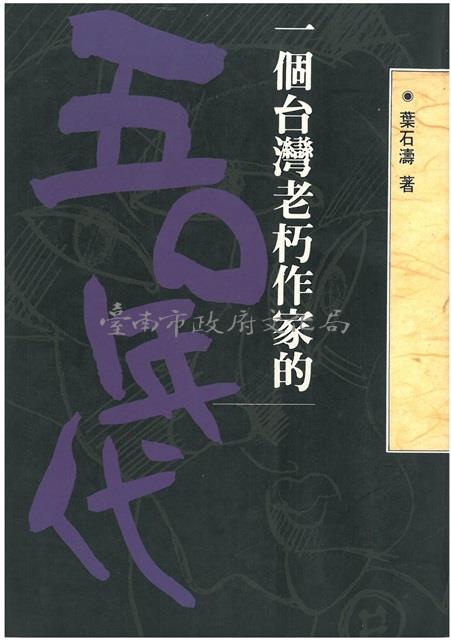 一個台灣老朽作家的五0年代／鑑價藏品圖，第1張