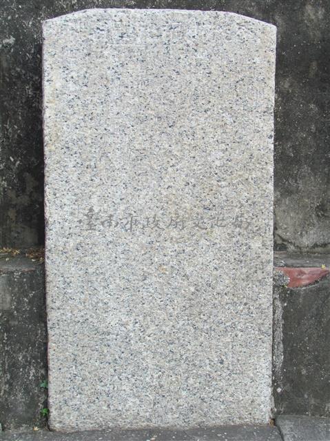 嶺後街福祀題名碑藏品圖，第1張