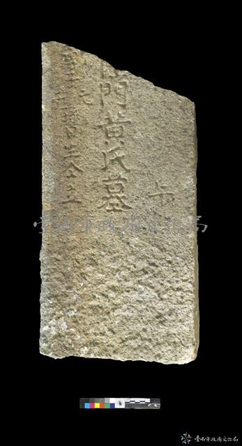 海陽陸黃氏墓碑藏品圖，第1張