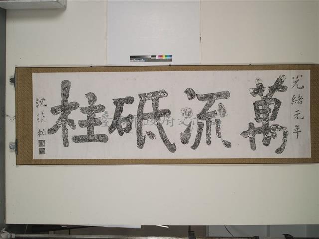 萬流砥柱藏品圖，第1張