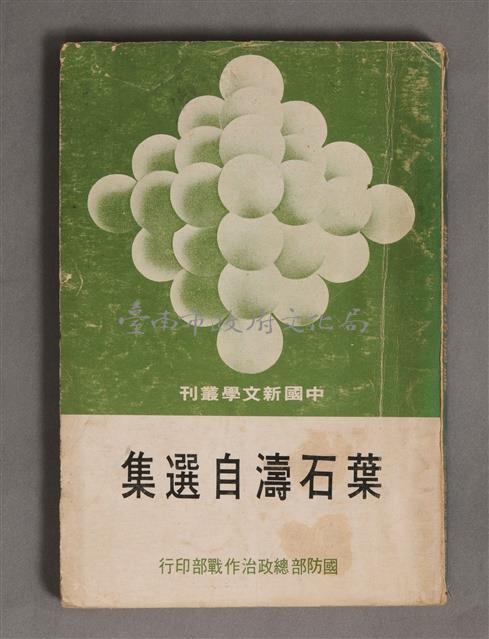 葉石濤自選集藏品圖，第1張