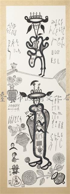 文字畫(二十四)藏品圖，第1張