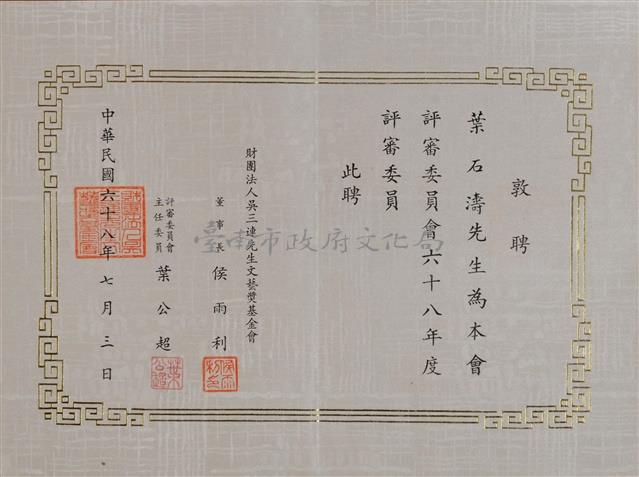 財團法人文藝獎基金會第六十八年度評審委員聘書藏品圖，第1張