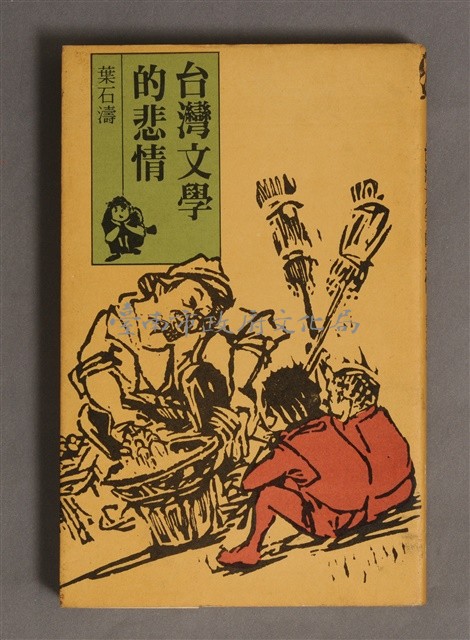 台灣文學的悲情藏品圖，第1張