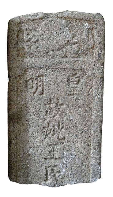 皇明王氏墓碑藏品圖，第1張