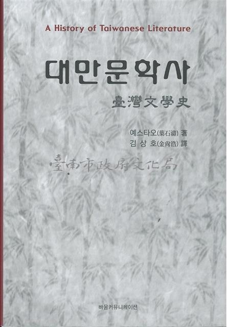 臺灣文學史(韓文版)藏品圖，第1張