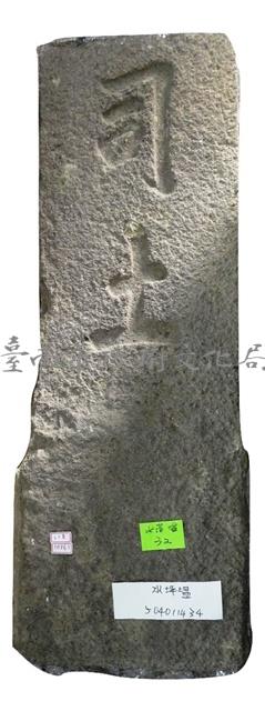 司土藏品圖，第1張