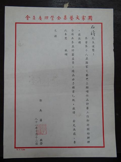 國家文藝基金會管理委員會第十八屆國家文藝獎各類項作品評審聘函藏品圖，第1張