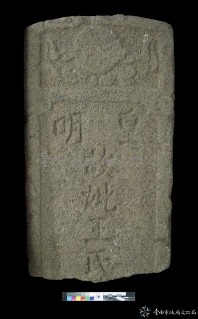 皇明王氏墓碑藏品圖，第2張
