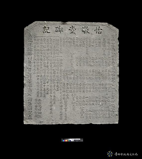 怡敬堂碑記藏品圖，第2張