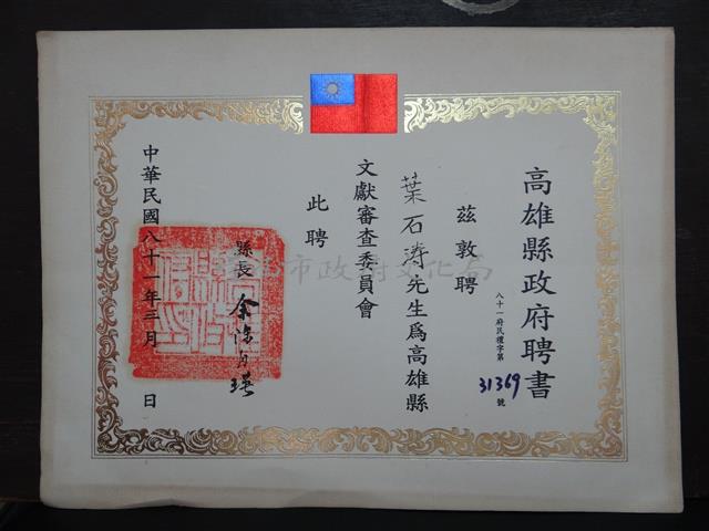 高雄縣文獻審查委員會聘書藏品圖，第1張