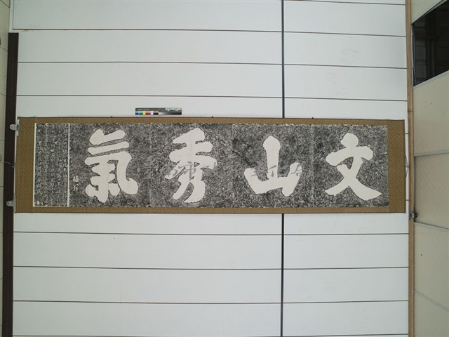 文山秀氣藏品圖，第1張