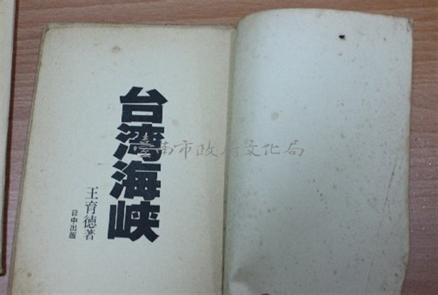 台灣海峽/王育德/日中/藏品圖，第1張