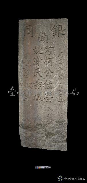 銀同柯公謝氏墓碑藏品圖，第2張