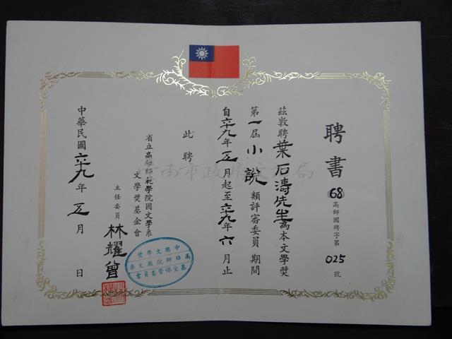 省立高雄師範學院國文學系第一屆小說類評審聘書藏品圖，第1張