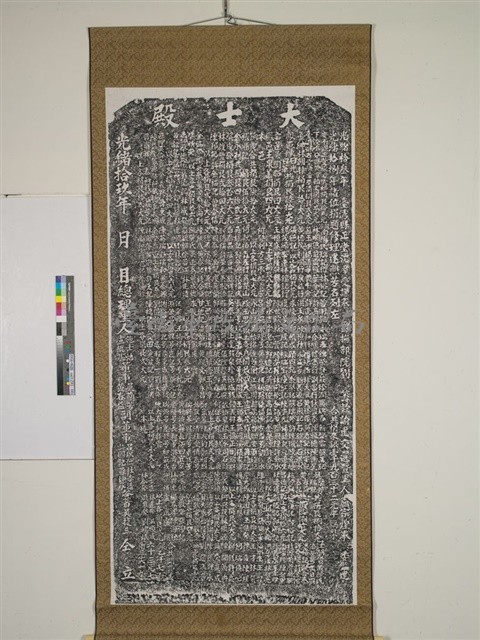 重修大士殿記藏品圖，第1張