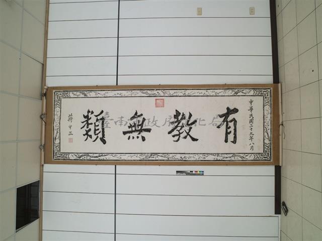 有教無類匾拓本之一藏品圖，第1張