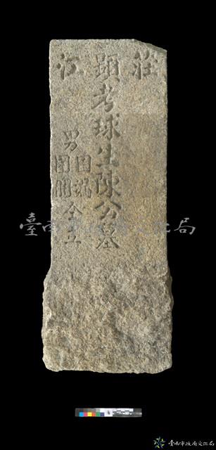 莊江陳球生墓碑藏品圖，第1張