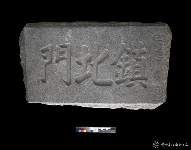 鎮北門門額藏品圖，第2張