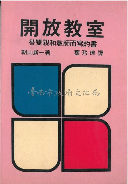開放教室-葉石濤譯(筆名葉珍珒)藏品圖，第1張