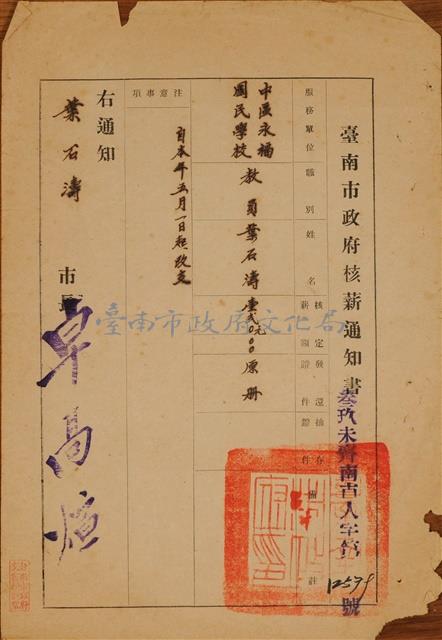 台南市政府核薪通知書(12579號)藏品圖，第1張