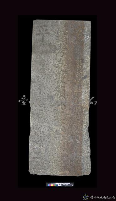 安平顏克敦墓碑藏品圖，第1張