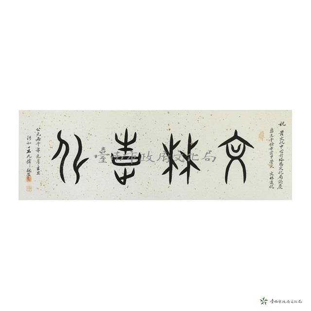 文林造化藏品圖，第1張