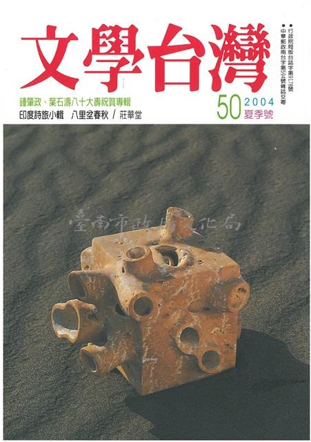 文學台灣50期(80大壽專輯)藏品圖，第1張