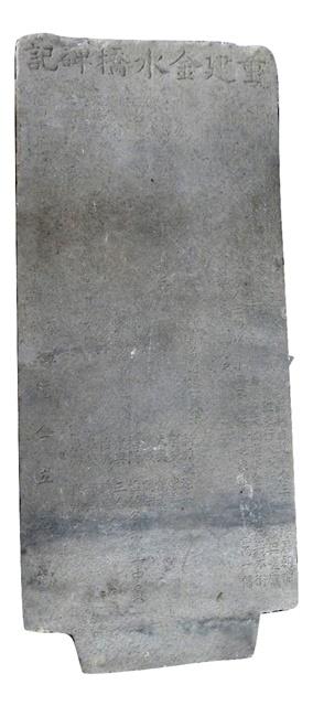 重建金水橋碑記藏品圖，第1張