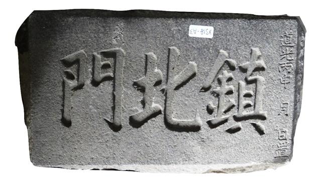 鎮北門門額藏品圖，第1張
