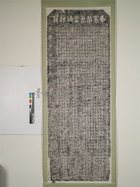 奉憲禁免當鋪採買碑記拓本藏品圖，第1張