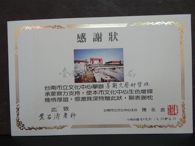 臺南市立文化中心暑期文藝研習班感謝狀藏品圖，第1張