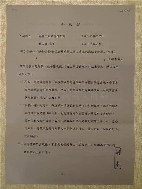 合約書-賺食世家-國家文藝獎得主葉石濤黑色幽默小說選(暫定)[副本]藏品圖，第1張