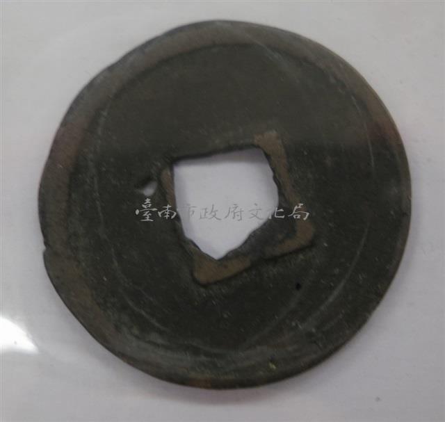 北宋祥福元寶藏品圖，第1張