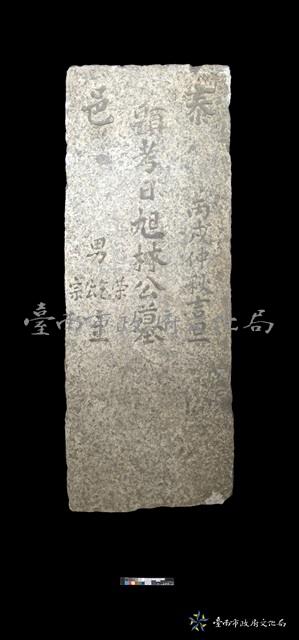 泰邑林日旭墓碑藏品圖，第1張