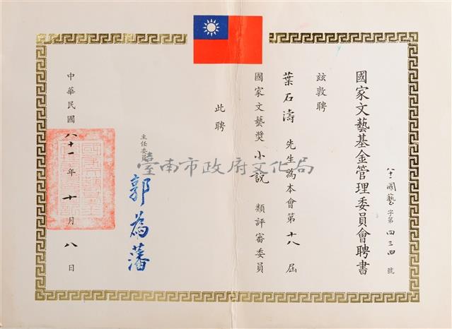 第十八屆國家文藝基金管理委員會－小說類評審聘書藏品圖，第1張