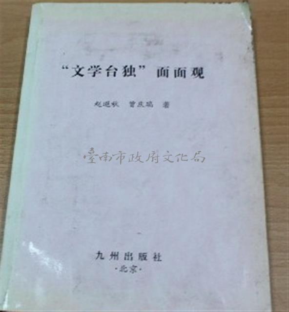 “文學台獨”面面觀藏品圖，第1張